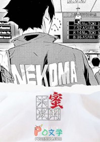 [排球少年] 不做闺蜜