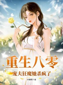 重生八零,宠夫狂魔她杀疯了