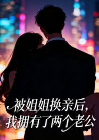 被姐姐换亲后,我拥有了两个老公(1v2)