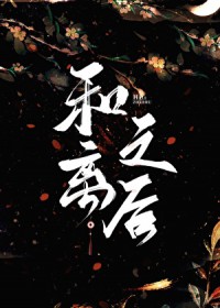 和离之后(作者:听海观澜)