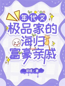 极品家的海外富豪亲戚找来了