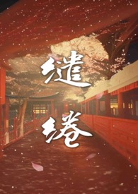缱绻温温(高H 剧情)